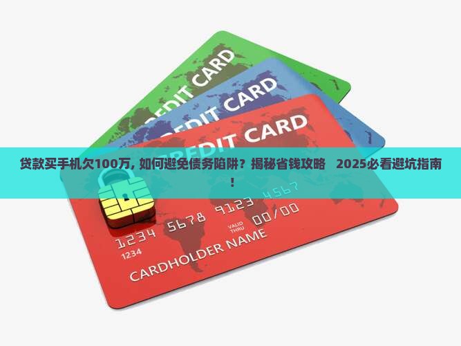 贷款买手机欠100万