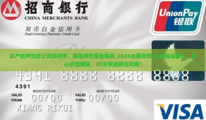房产抵押贷款公司解抵押