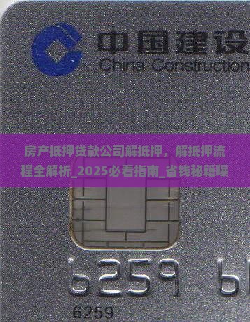 房产抵押贷款公司解抵押