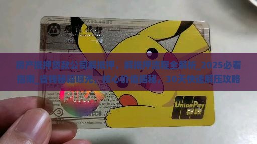 房产抵押贷款公司解抵押