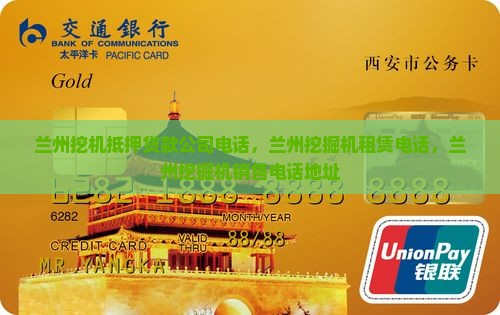 兰州挖机抵押贷款公司电话