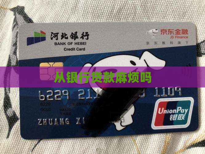 从银行贷款麻烦吗