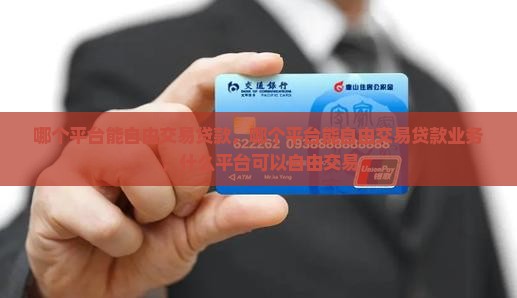 哪个平台能自由交易贷款