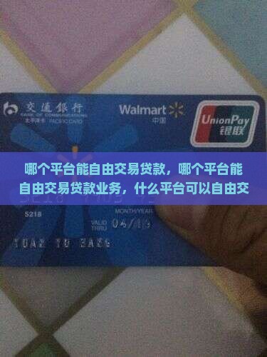 哪个平台能自由交易贷款