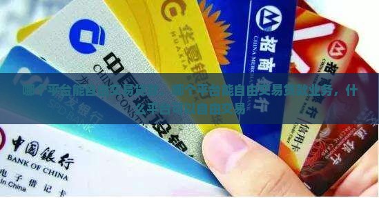哪个平台能自由交易贷款