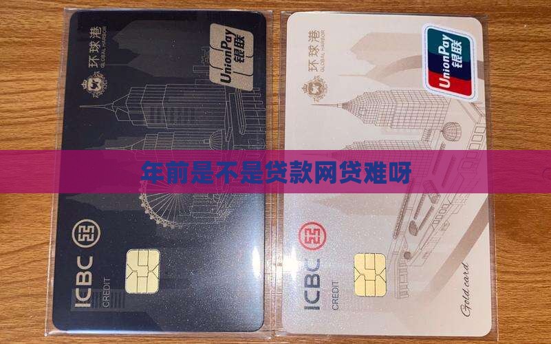 年前网贷是不是难贷款呀