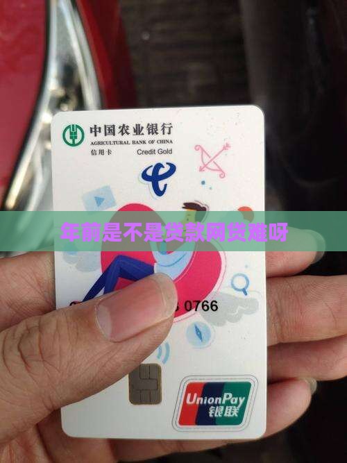 年前网贷是不是难贷款呀