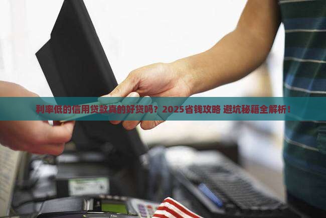 利率低的信用贷款好贷吗