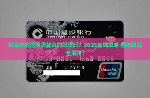 利率低的信用贷款好贷吗