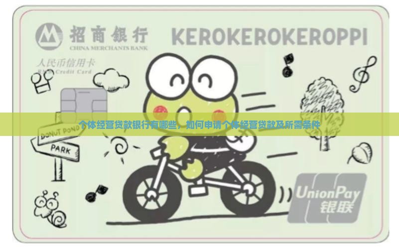 个体经营贷款银行