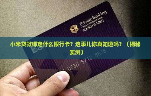 小米贷款绑定什么银行卡 小米贷款绑定什么银行卡