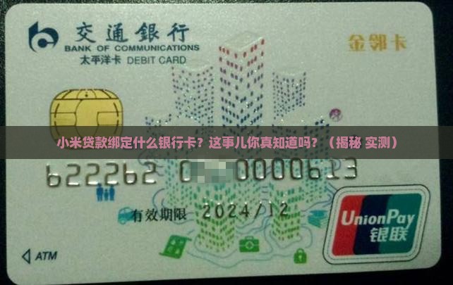 小米贷款绑定什么银行卡 小米贷款绑定什么银行卡