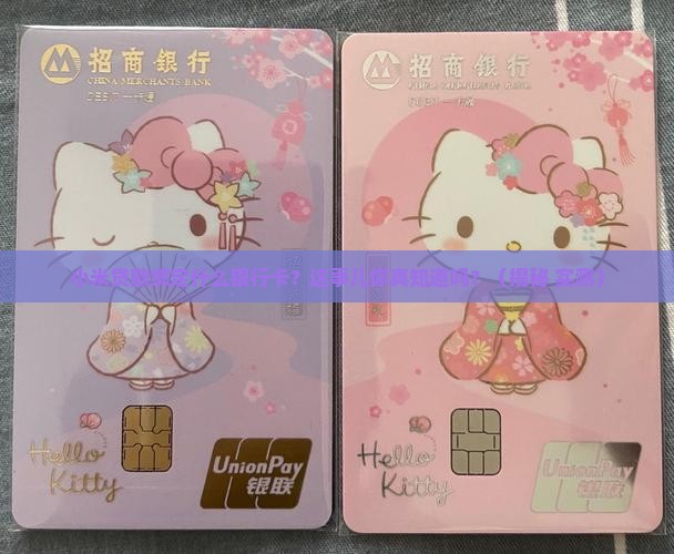 小米贷款绑定什么银行卡 小米贷款绑定什么银行卡