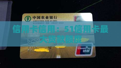51信用卡最大贷款额度