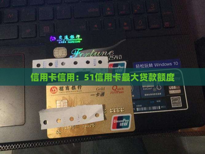 51信用卡最大贷款额度