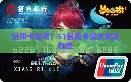 51信用卡最大贷款额度