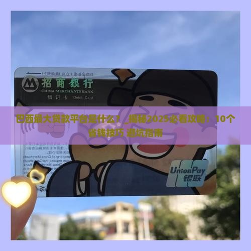 巴西最大贷款平台是什么