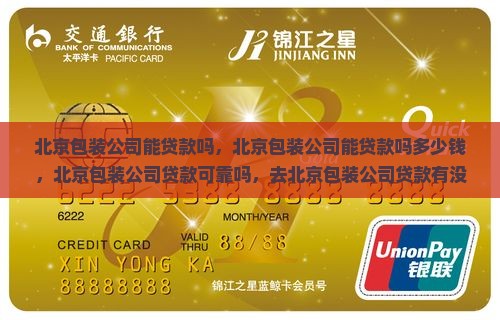 北京包装公司能贷款吗