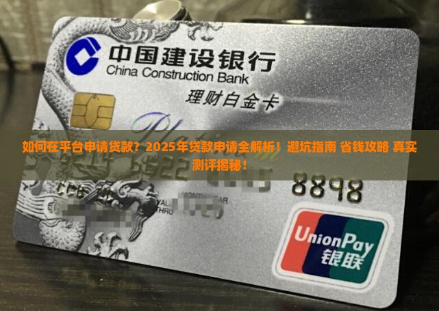 在平台申请贷款 在平台申请贷款
