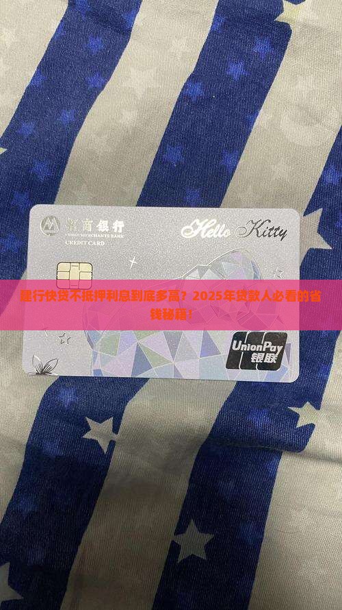 建行快贷不抵押贷款利息 建行快贷不抵押贷款利息
