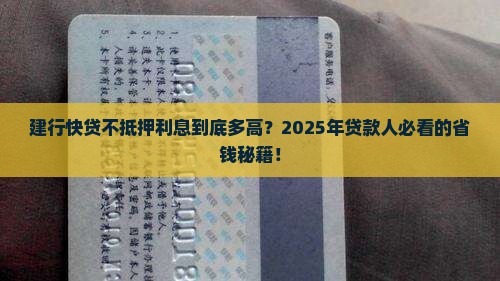 建行快贷不抵押贷款利息 建行快贷不抵押贷款利息
