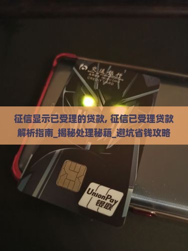 征信显示已受理的贷款