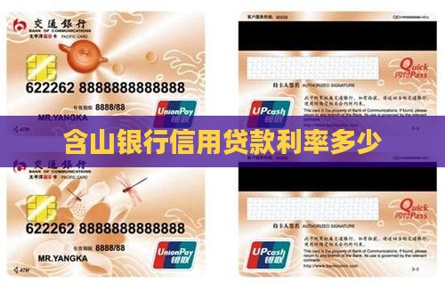 含山银行信用贷款利率