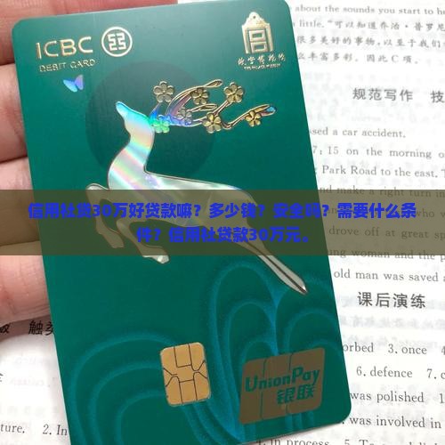 信用社贷30万好贷款嘛