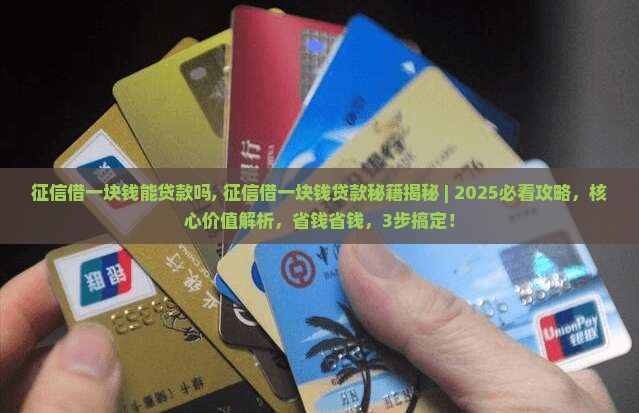 征信借一块钱能贷款吗
