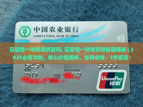 征信借一块钱能贷款吗