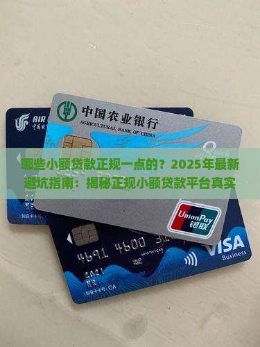 哪些小额贷款正规一点的 哪些小额贷款正规一点的