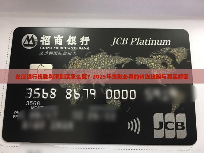 左岸银行贷款利率