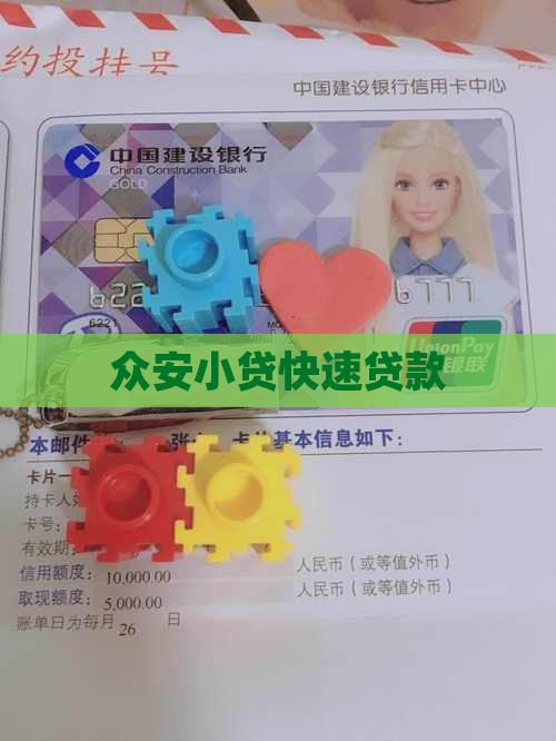 众安小贷快速贷款