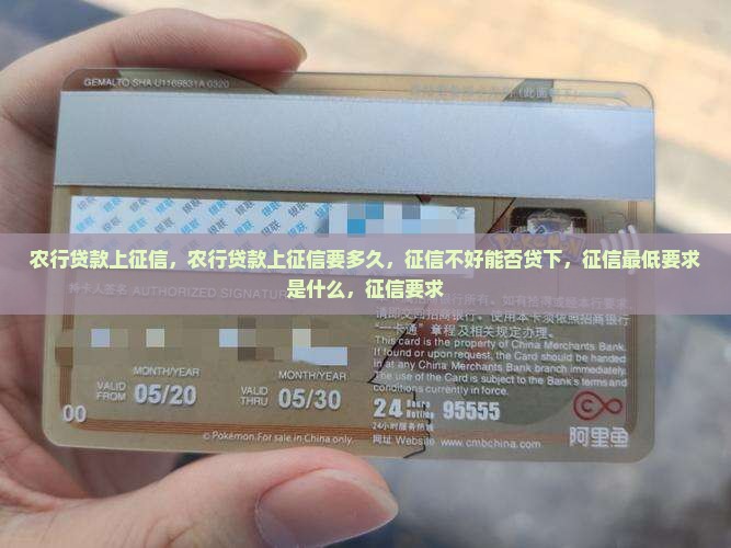 农行贷款上征信