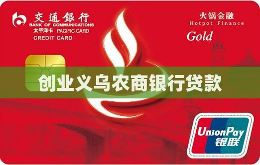 创业贷款义乌银行电话