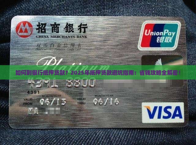如何到银行抵押贷款