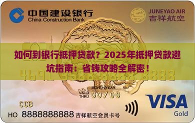如何到银行抵押贷款