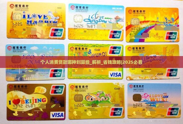 个人消费贷款哪种划算些