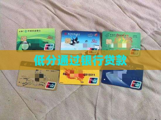 低分通过银行贷款