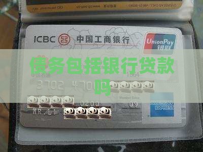 债务包括银行贷款吗