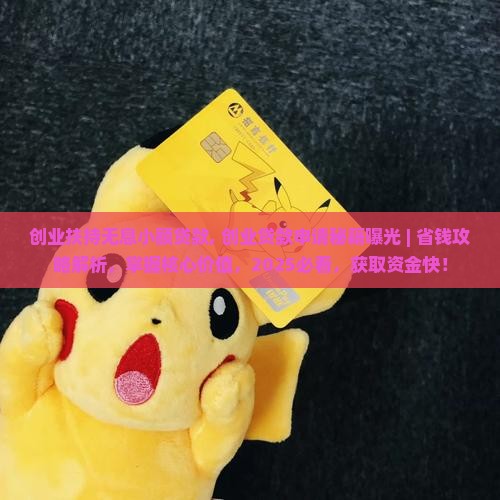创业扶持无息小额贷款