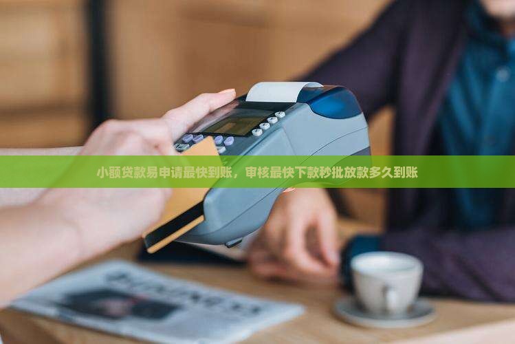 小额贷款易申请最快到账