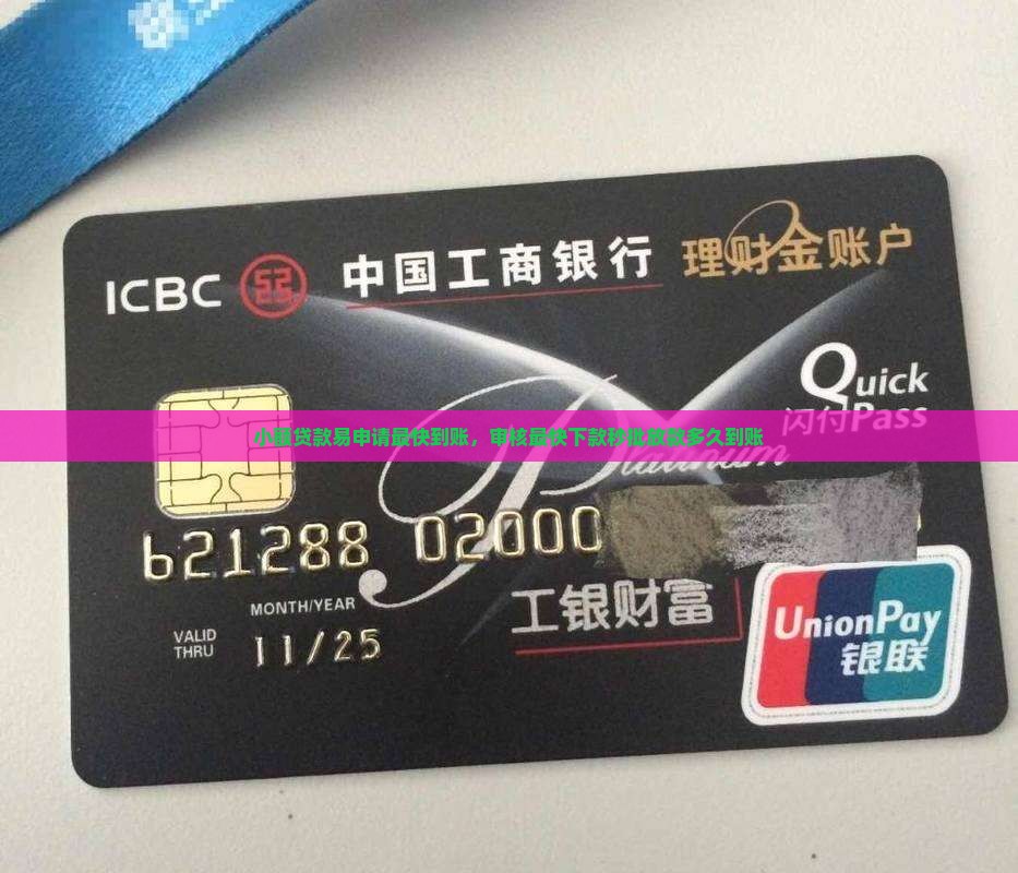 小额贷款易申请最快到账