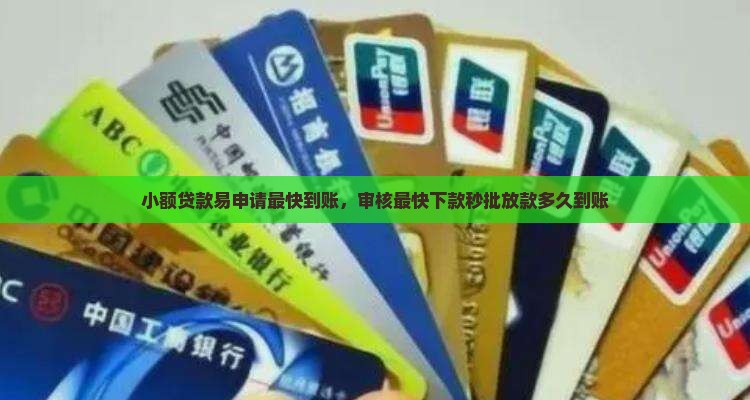 小额贷款易申请最快到账