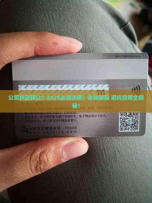 公司有贷款转让出去