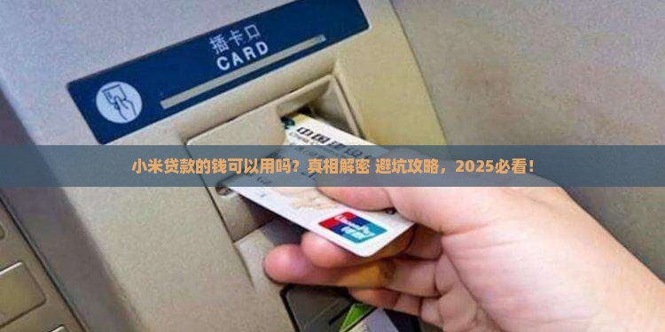 小米贷款的钱可以用吗