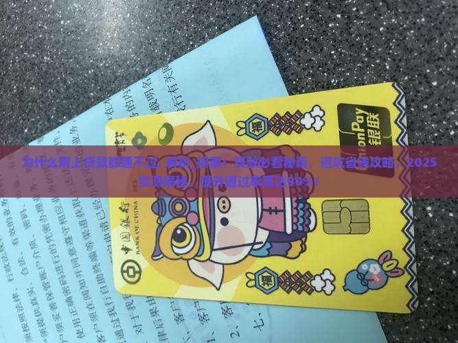 为什么网上贷款都通不过