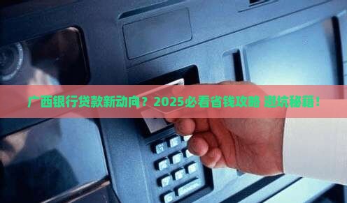 广西银行最新贷款政策