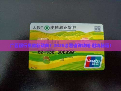 广西银行最新贷款政策