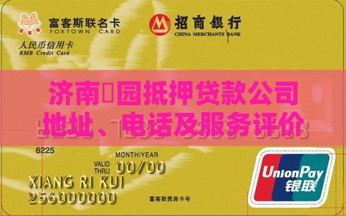 济南璟园抵押贷款公司